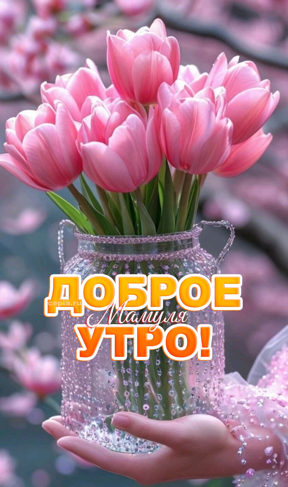 😍 Доброе утро! Пусть твоё здоровье сегодня будет крепче гранита, нервы — как канаты, а сердце бьётся ровно и счастливо