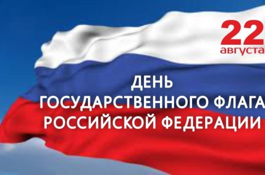Государственные праздники - День Государственного Флага России
