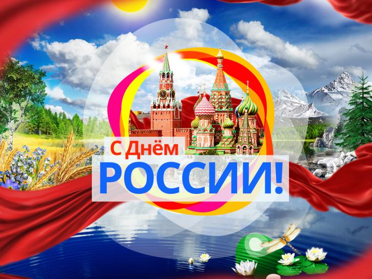 Праздник - День России