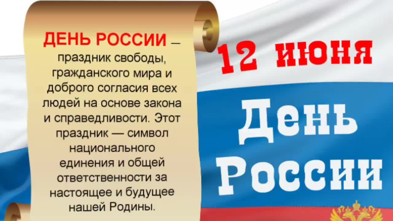 Праздник 12 июня - День России