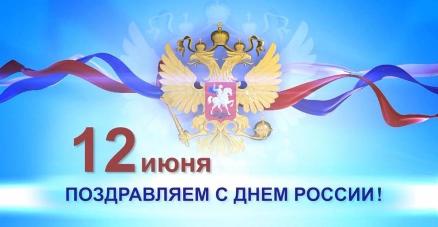 День России - 12 июня 2023 года