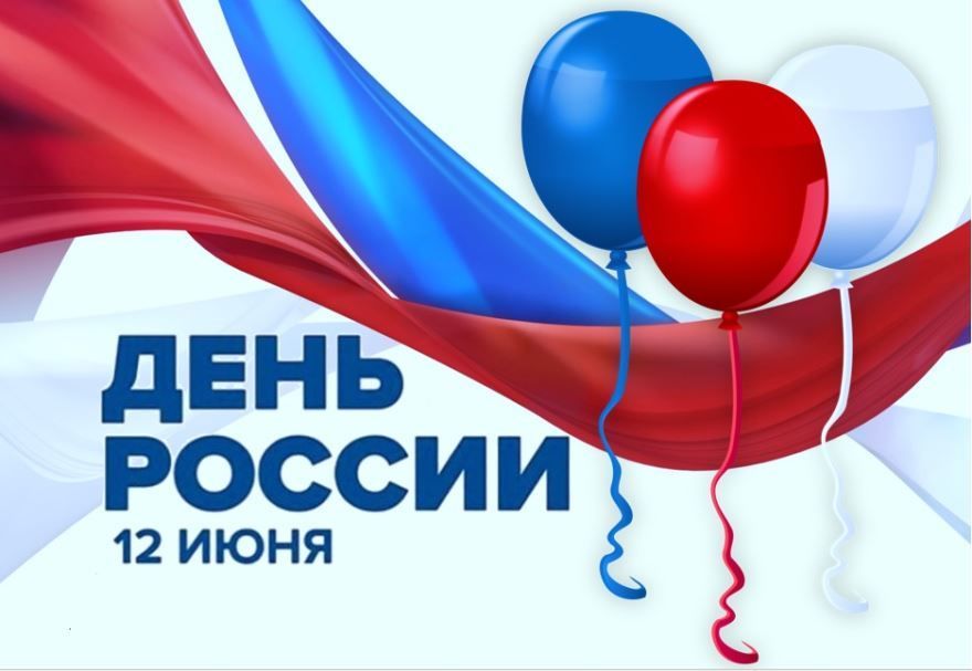 12 июня какой праздник официальное название - День России