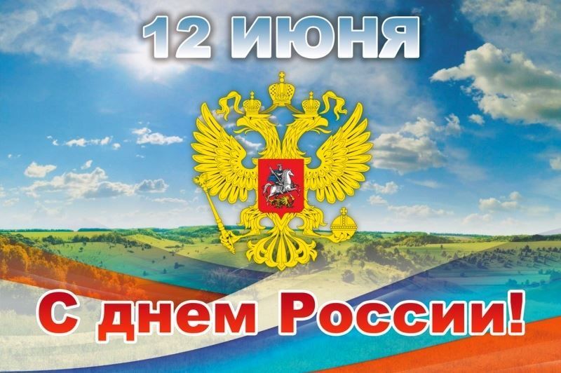 Какого числа праздник День России?
