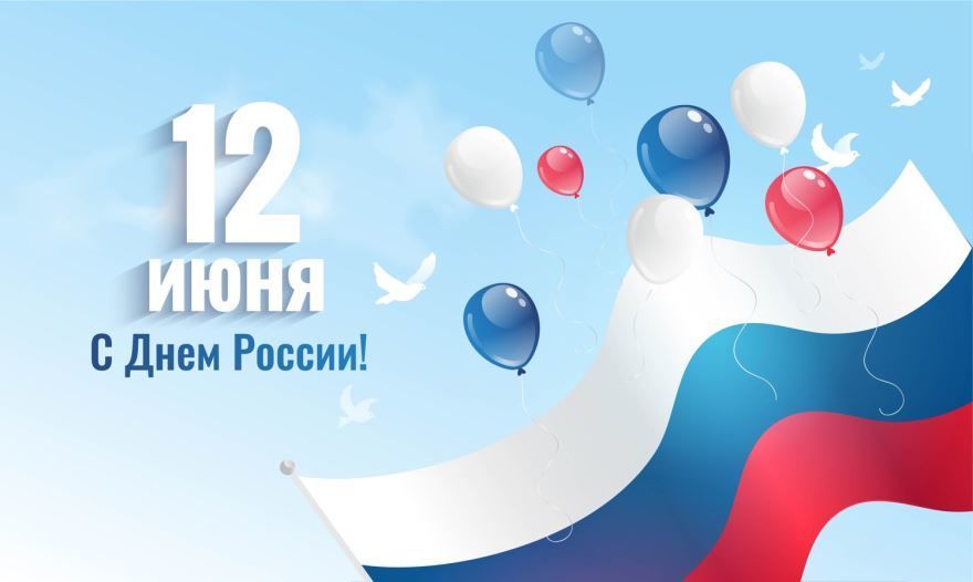 Красивая открытка на день России