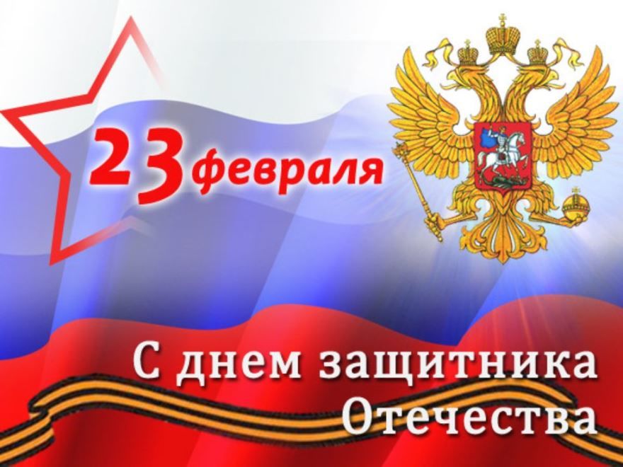 Праздничные дни февраль 2023 года в России - 23 февраля