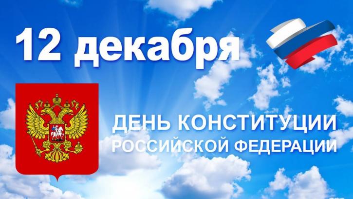 Государственные праздничные дни 2023 года в России - 12 декабря День Конституции Российской Федерации