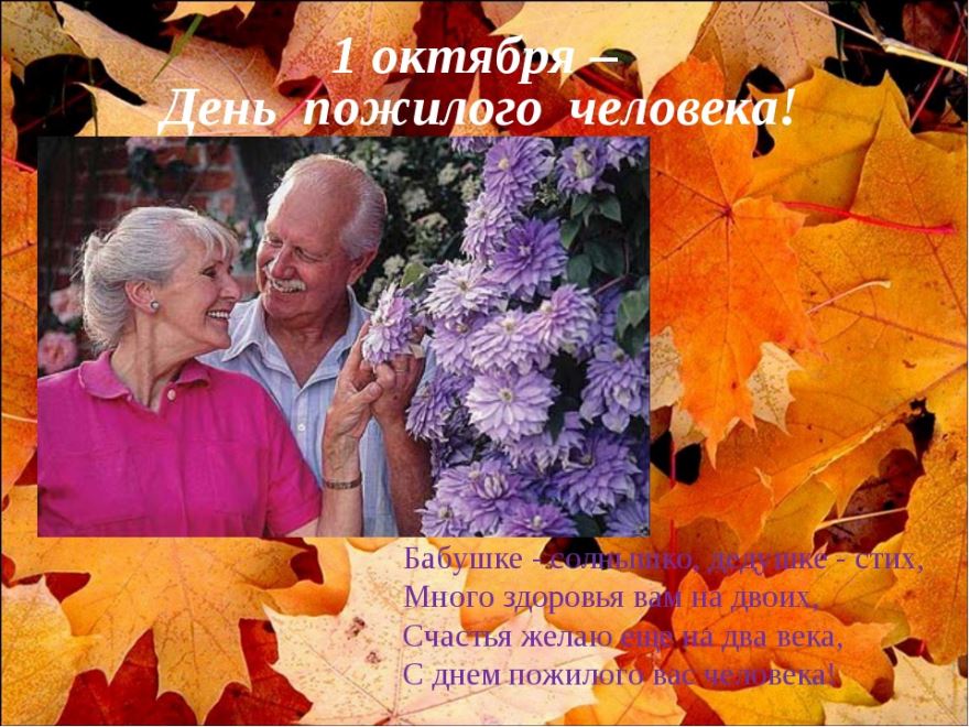 Скачать бесплатно красивую открытку с днем пожилого человека