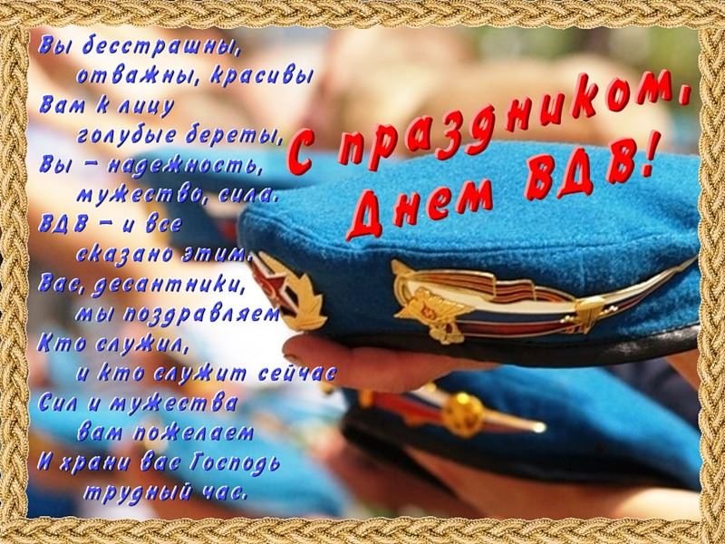 Праздники в августе 2023 года в России - день ВДВ