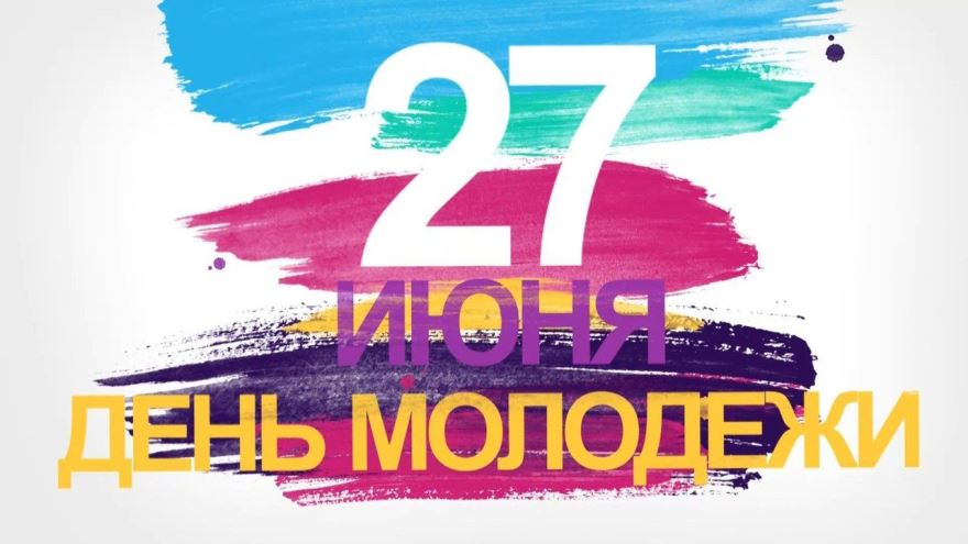 День молодежи в 2023 году в России