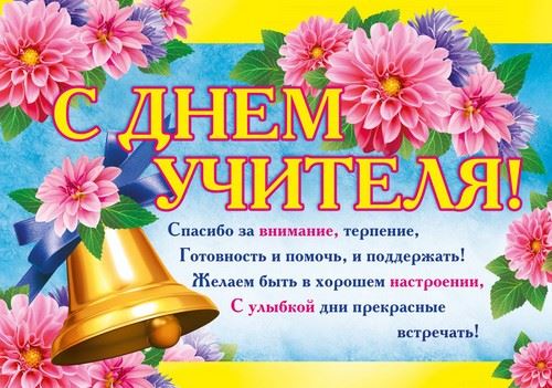 Праздники октября 2024 в России - день учителя