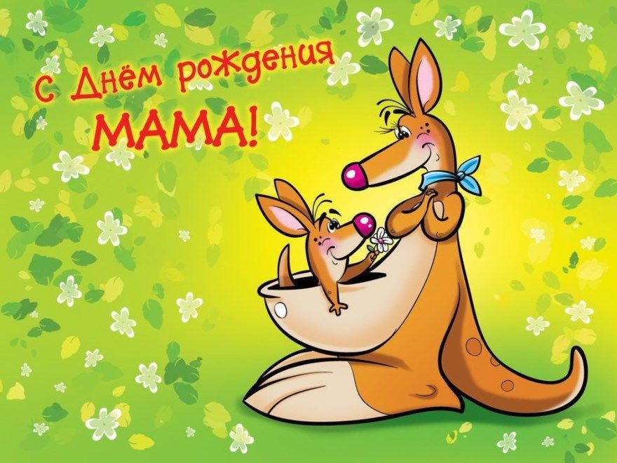 Открытки с поздравлениями маме с днем рождения, отправить открытку одноклассниках