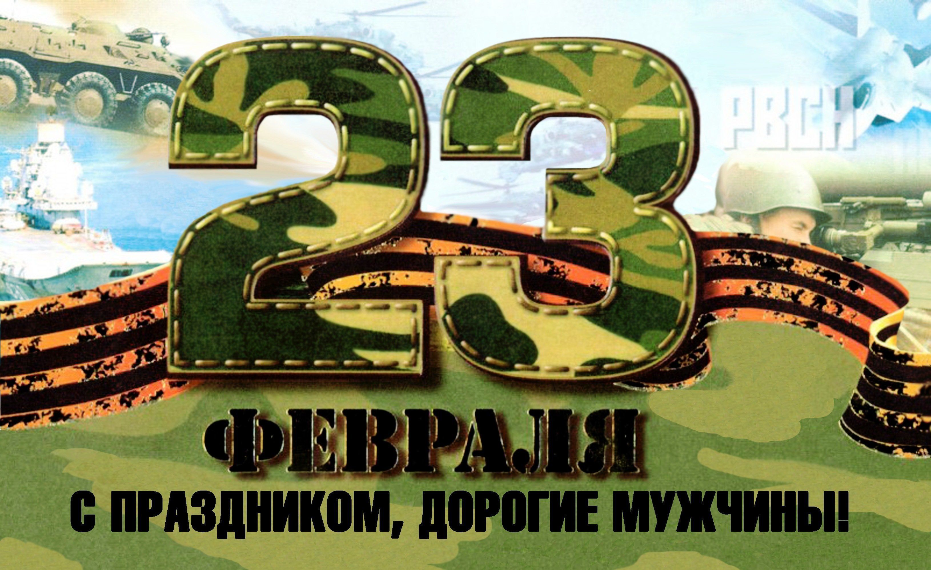 23 февраля 23 февраля