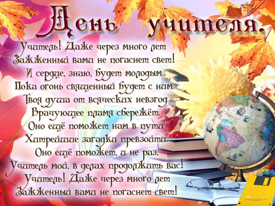 Нитей, что можно написать в открытке учителю на день учителя