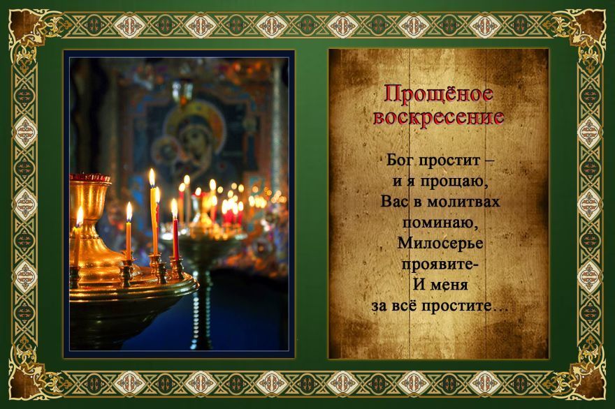 предпочтения отдаются завтра прощенное воскресенье картинки доступную
