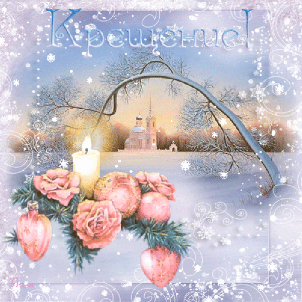 https://cepia.ru/images/u/pages/prazdniki-kreschenie-pozdravlenie-otkritka-cover-5750.gif