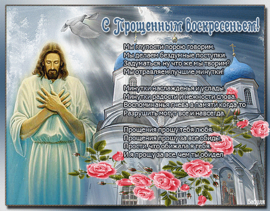 Годовщиной свадьбы, прощенное воскресенье стихи с картинками