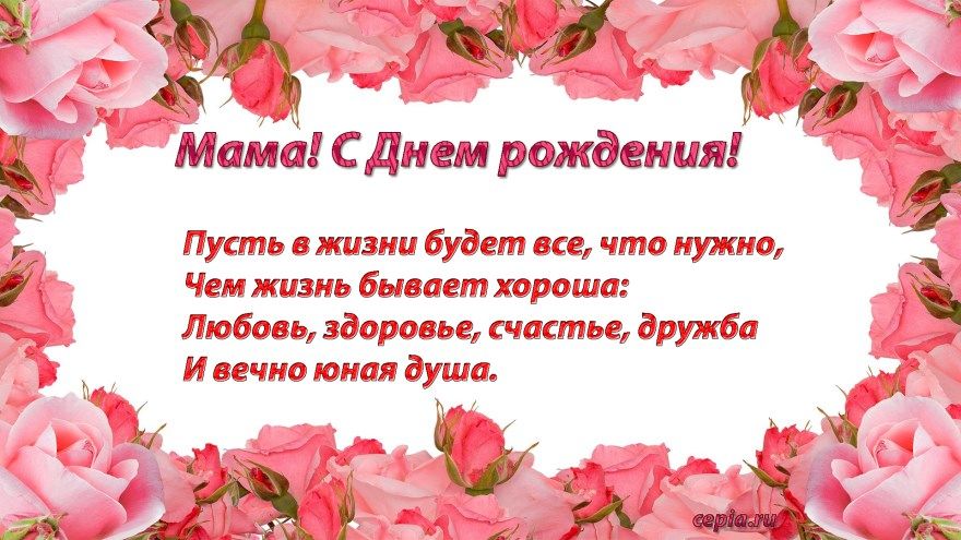 Трогательные поздравления с днем рождения маме от дочери своими словами - натяжныепотолкибрянск.рф